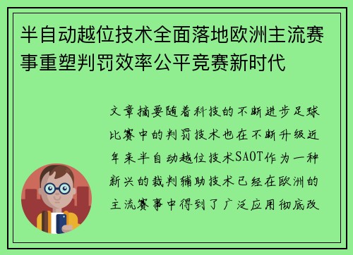 半自动越位技术全面落地欧洲主流赛事重塑判罚效率公平竞赛新时代