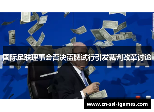 国际足联理事会否决蓝牌试行引发裁判改革讨论