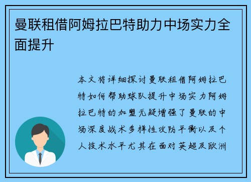 曼联租借阿姆拉巴特助力中场实力全面提升
