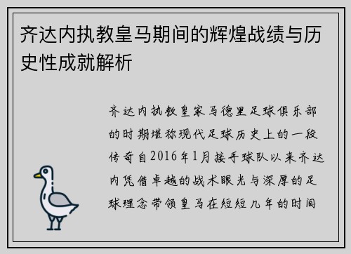 齐达内执教皇马期间的辉煌战绩与历史性成就解析