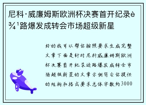 尼科·威廉姆斯欧洲杯决赛首开纪录边路爆发成转会市场超级新星 尼科·威廉姆斯欧洲杯决赛首开纪录边路爆发成转会市场超级新星