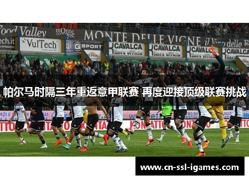 帕尔马时隔三年重返意甲联赛 再度迎接顶级联赛挑战