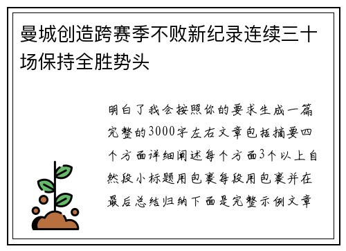 曼城创造跨赛季不败新纪录连续三十场保持全胜势头