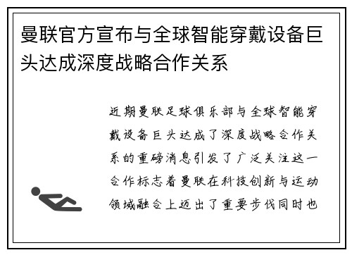曼联官方宣布与全球智能穿戴设备巨头达成深度战略合作关系