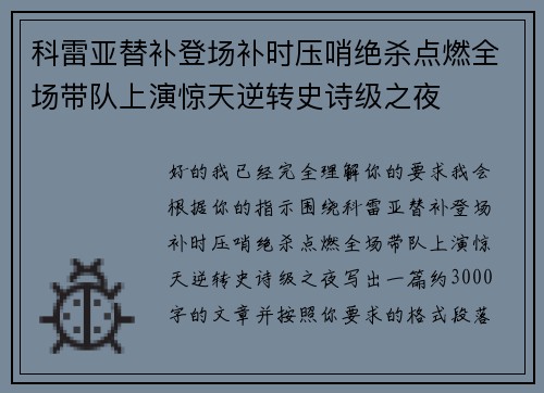 科雷亚替补登场补时压哨绝杀点燃全场带队上演惊天逆转史诗级之夜