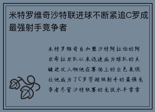 米特罗维奇沙特联进球不断紧追C罗成最强射手竞争者