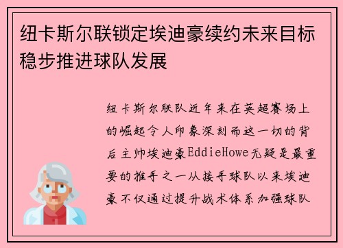 纽卡斯尔联锁定埃迪豪续约未来目标稳步推进球队发展