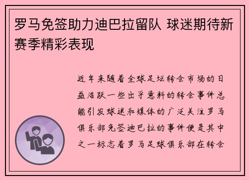 罗马免签助力迪巴拉留队 球迷期待新赛季精彩表现