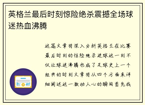 英格兰最后时刻惊险绝杀震撼全场球迷热血沸腾