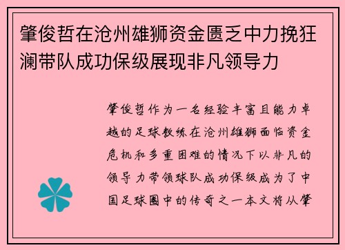 肇俊哲在沧州雄狮资金匮乏中力挽狂澜带队成功保级展现非凡领导力
