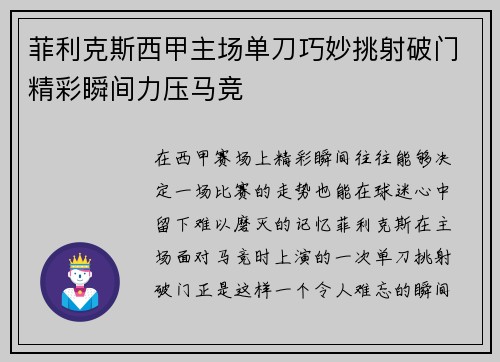 菲利克斯西甲主场单刀巧妙挑射破门精彩瞬间力压马竞