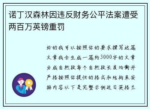 诺丁汉森林因违反财务公平法案遭受两百万英镑重罚