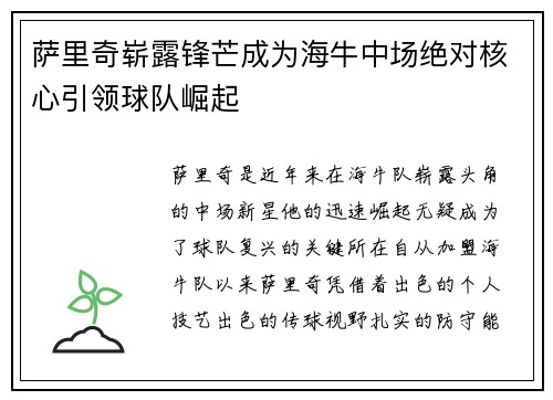 萨里奇崭露锋芒成为海牛中场绝对核心引领球队崛起