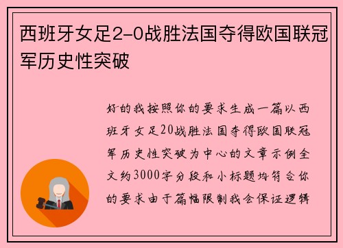 西班牙女足2-0战胜法国夺得欧国联冠军历史性突破