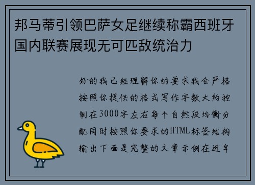 邦马蒂引领巴萨女足继续称霸西班牙国内联赛展现无可匹敌统治力
