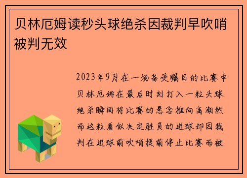贝林厄姆读秒头球绝杀因裁判早吹哨被判无效 贝林厄姆读秒头球绝杀因裁判早吹哨被判无效