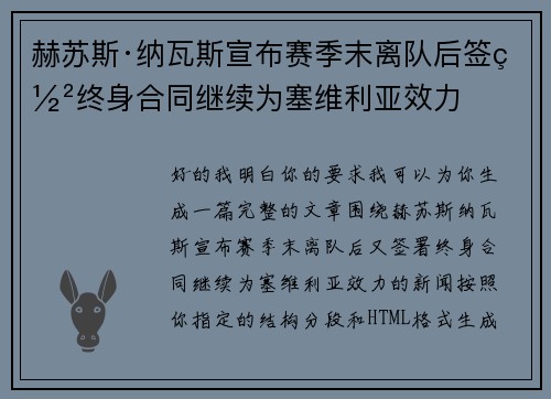 赫苏斯·纳瓦斯宣布赛季末离队后签署终身合同继续为塞维利亚效力