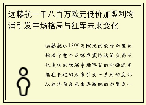 远藤航一千八百万欧元低价加盟利物浦引发中场格局与红军未来变化