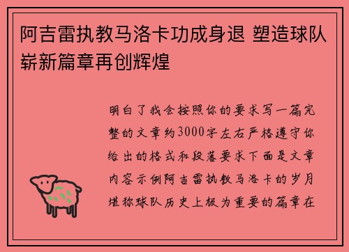 阿吉雷执教马洛卡功成身退 塑造球队崭新篇章再创辉煌