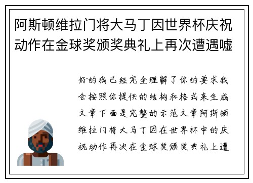 阿斯顿维拉门将大马丁因世界杯庆祝动作在金球奖颁奖典礼上再次遭遇嘘声