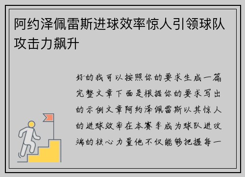 阿约泽佩雷斯进球效率惊人引领球队攻击力飙升