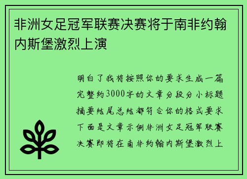 非洲女足冠军联赛决赛将于南非约翰内斯堡激烈上演