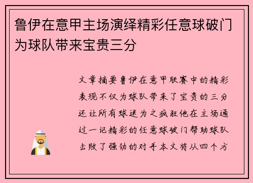 鲁伊在意甲主场演绎精彩任意球破门为球队带来宝贵三分