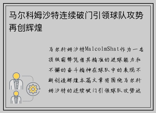 马尔科姆沙特连续破门引领球队攻势再创辉煌