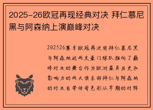2025-26欧冠再现经典对决 拜仁慕尼黑与阿森纳上演巅峰对决