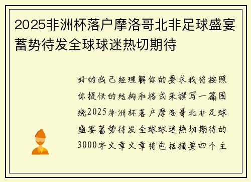 2025非洲杯落户摩洛哥北非足球盛宴蓄势待发全球球迷热切期待