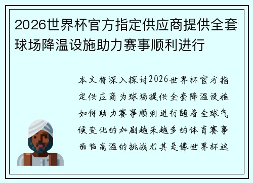 2026世界杯官方指定供应商提供全套球场降温设施助力赛事顺利进行