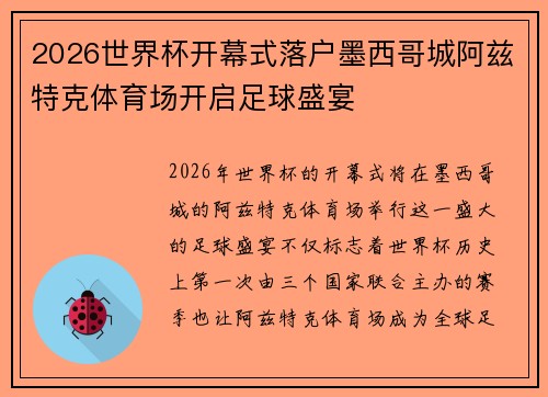 2026世界杯开幕式落户墨西哥城阿兹特克体育场开启足球盛宴