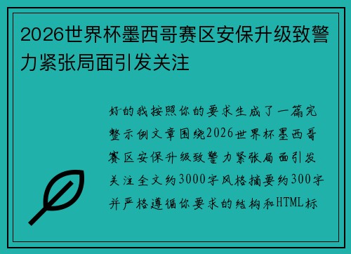 2026世界杯墨西哥赛区安保升级致警力紧张局面引发关注