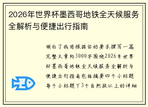 2026年世界杯墨西哥地铁全天候服务全解析与便捷出行指南