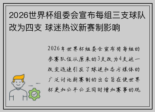 2026世界杯组委会宣布每组三支球队改为四支 球迷热议新赛制影响