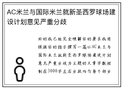 AC米兰与国际米兰就新圣西罗球场建设计划意见严重分歧