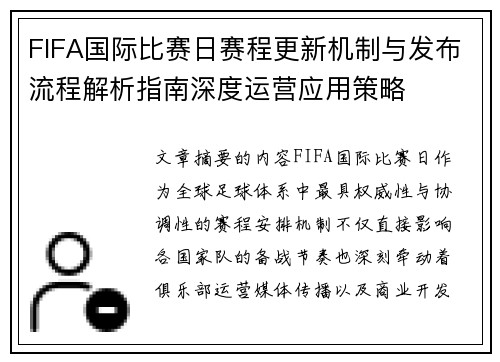 FIFA国际比赛日赛程更新机制与发布流程解析指南深度运营应用策略