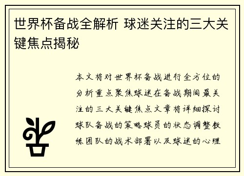 世界杯备战全解析 球迷关注的三大关键焦点揭秘