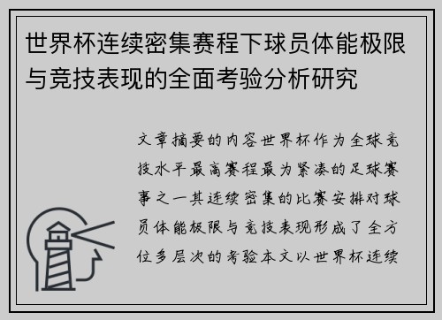 世界杯连续密集赛程下球员体能极限与竞技表现的全面考验分析研究