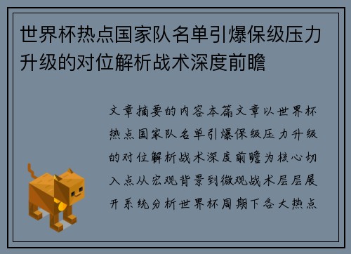 世界杯热点国家队名单引爆保级压力升级的对位解析战术深度前瞻