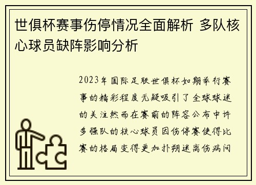 世俱杯赛事伤停情况全面解析 多队核心球员缺阵影响分析
