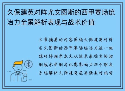 久保建英对阵尤文图斯的西甲赛场统治力全景解析表现与战术价值