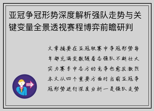 亚冠争冠形势深度解析强队走势与关键变量全景透视赛程博弈前瞻研判