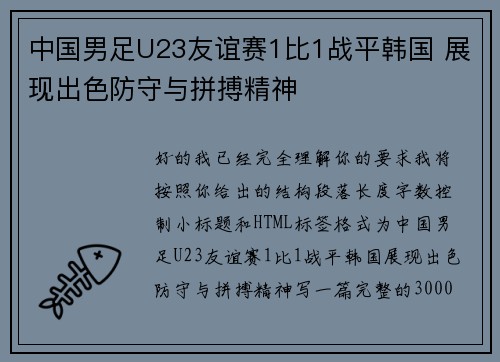 中国男足U23友谊赛1比1战平韩国 展现出色防守与拼搏精神