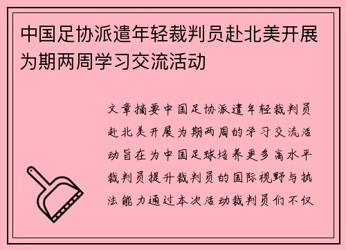 中国足协派遣年轻裁判员赴北美开展为期两周学习交流活动
