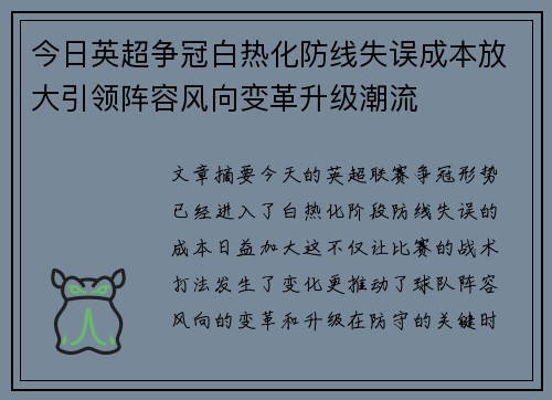 今日英超争冠白热化防线失误成本放大引领阵容风向变革升级潮流