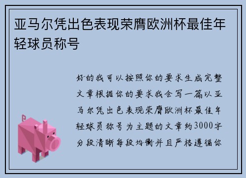 亚马尔凭出色表现荣膺欧洲杯最佳年轻球员称号