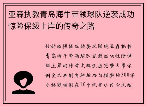 亚森执教青岛海牛带领球队逆袭成功惊险保级上岸的传奇之路