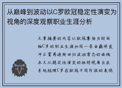 从巅峰到波动以C罗欧冠稳定性演变为视角的深度观察职业生涯分析