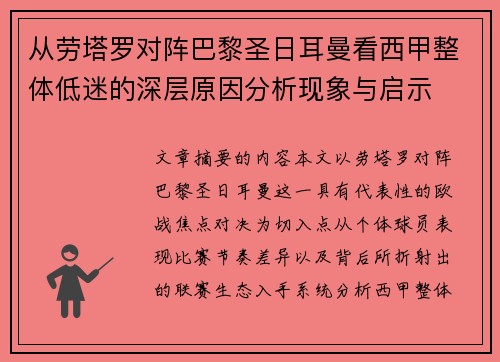从劳塔罗对阵巴黎圣日耳曼看西甲整体低迷的深层原因分析现象与启示